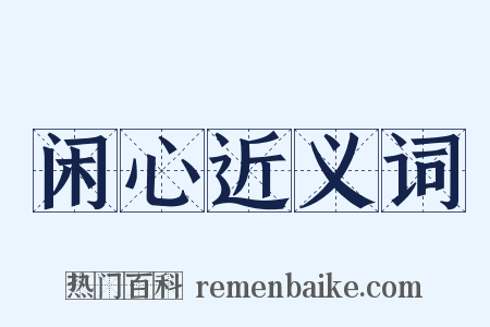 闲心近义词是什么意思的图片